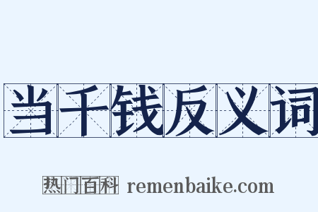 当千钱反义词是什么意思的图片